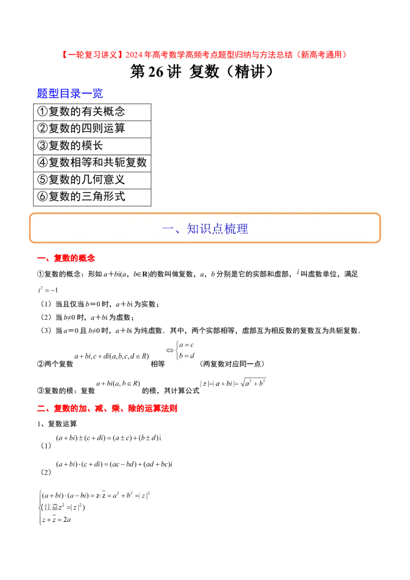 第26讲复数（精讲）一轮复习讲义2024年高考数学高频考点题型归纳与方法总结（新高考通用）解析版_2.2025数学总复习_2024年新高考资料_1.2024一轮复习
