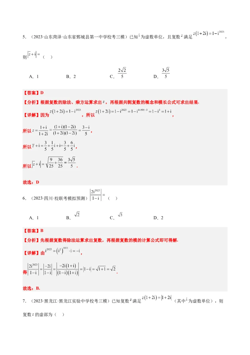 第26讲复数（精讲）一轮复习讲义2024年高考数学高频考点题型归纳与方法总结（新高考通用）解析版_2.2025数学总复习_2024年新高考资料_1.2024一轮复习