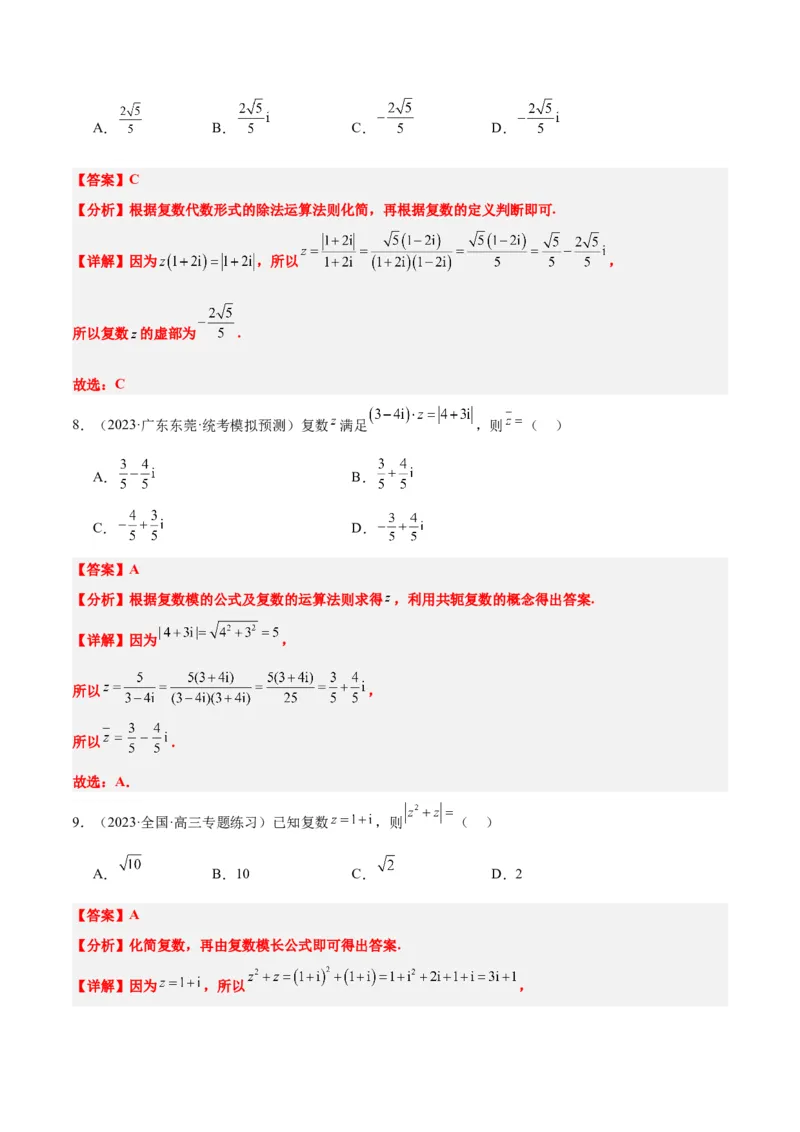 第26讲复数（精讲）一轮复习讲义2024年高考数学高频考点题型归纳与方法总结（新高考通用）解析版_2.2025数学总复习_2024年新高考资料_1.2024一轮复习