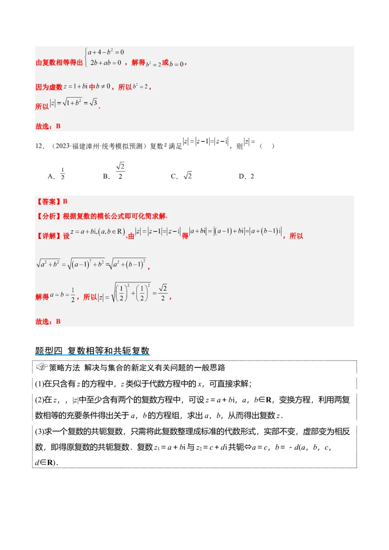 第26讲复数（精讲）一轮复习讲义2024年高考数学高频考点题型归纳与方法总结（新高考通用）解析版_2.2025数学总复习_2024年新高考资料_1.2024一轮复习