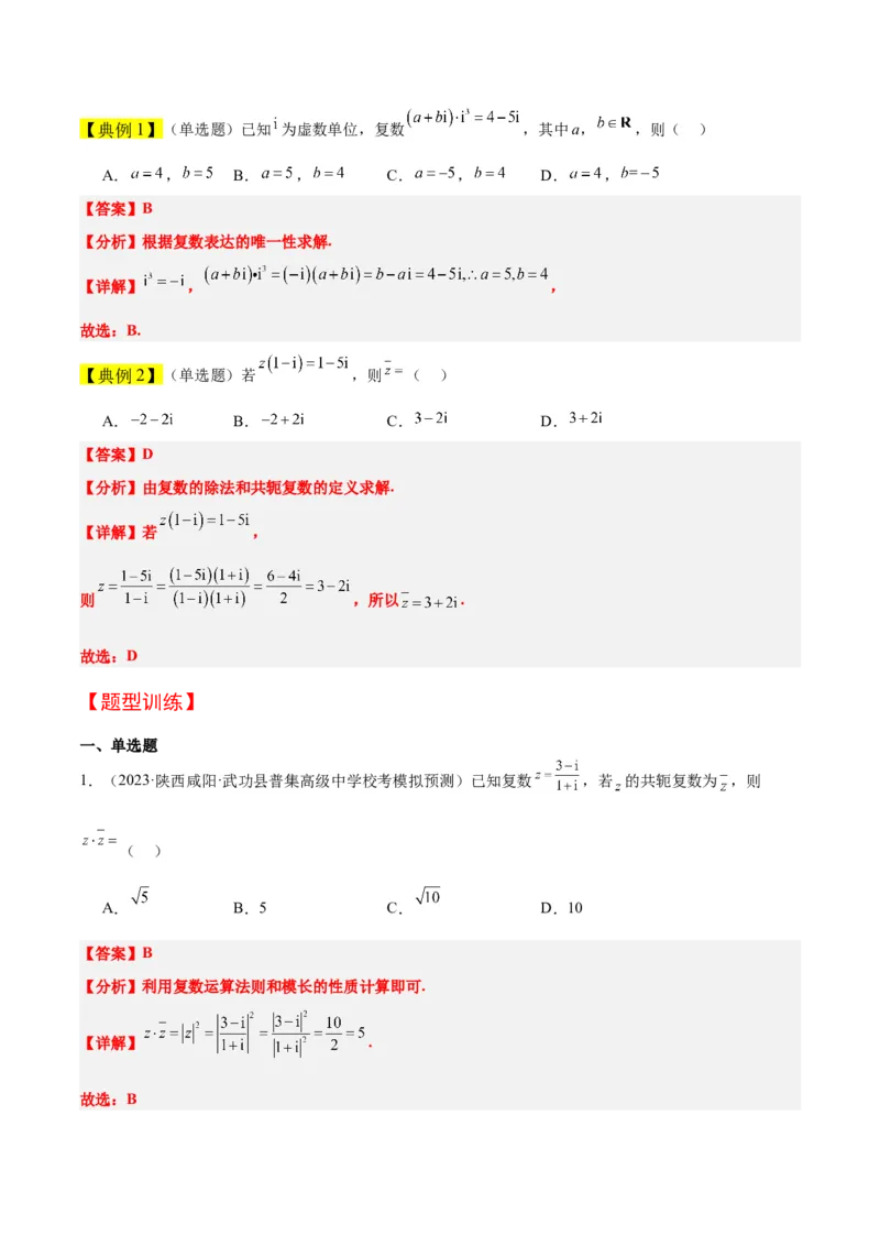 第26讲复数（精讲）一轮复习讲义2024年高考数学高频考点题型归纳与方法总结（新高考通用）解析版_2.2025数学总复习_2024年新高考资料_1.2024一轮复习