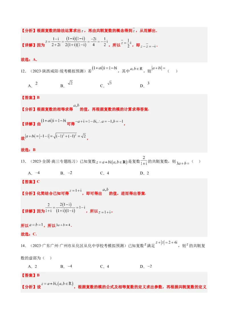 第26讲复数（精讲）一轮复习讲义2024年高考数学高频考点题型归纳与方法总结（新高考通用）解析版_2.2025数学总复习_2024年新高考资料_1.2024一轮复习