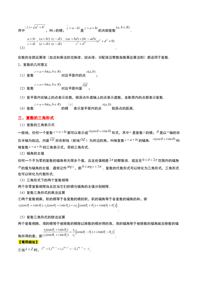 第26讲复数（精讲）一轮复习讲义2024年高考数学高频考点题型归纳与方法总结（新高考通用）解析版_2.2025数学总复习_2024年新高考资料_1.2024一轮复习