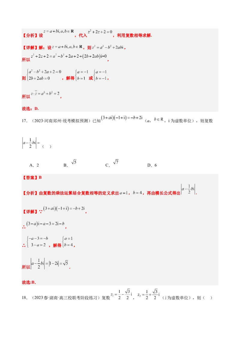 第26讲复数（精讲）一轮复习讲义2024年高考数学高频考点题型归纳与方法总结（新高考通用）解析版_2.2025数学总复习_2024年新高考资料_1.2024一轮复习