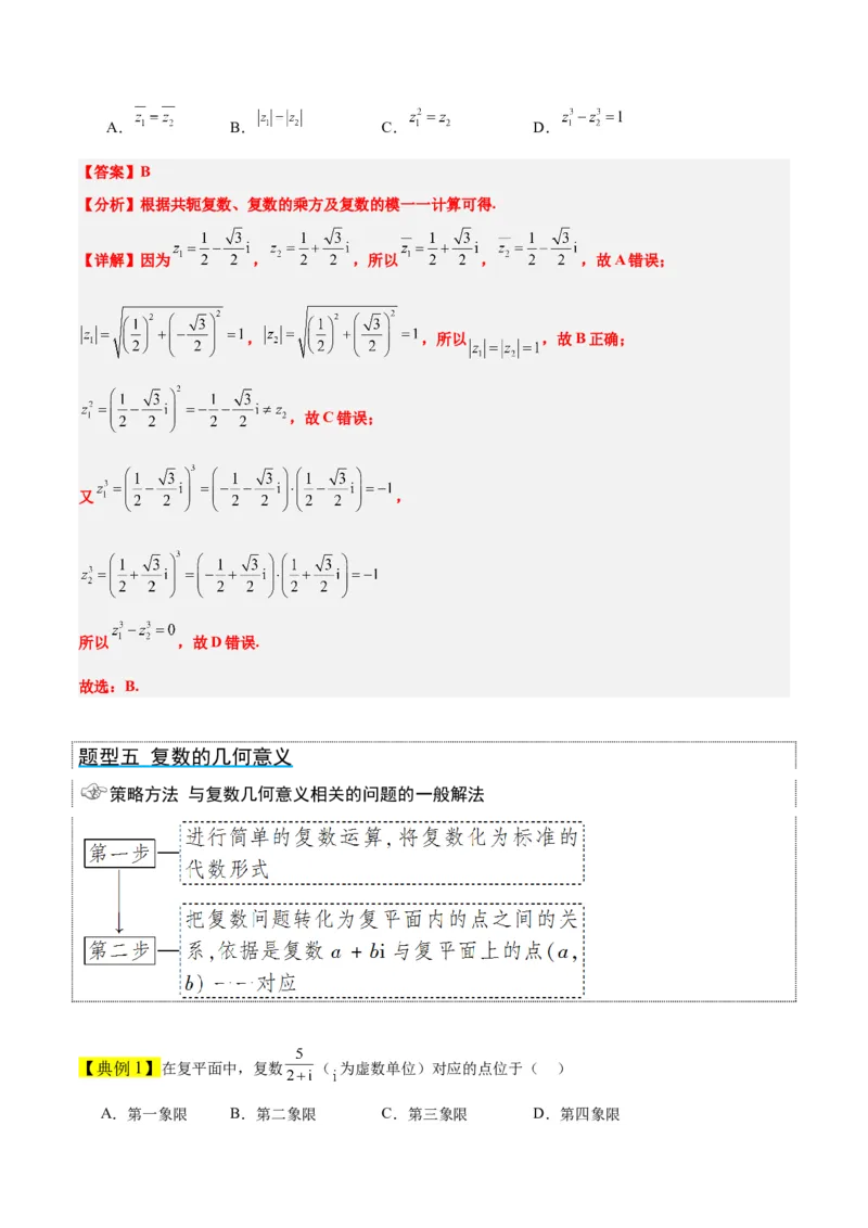 第26讲复数（精讲）一轮复习讲义2024年高考数学高频考点题型归纳与方法总结（新高考通用）解析版_2.2025数学总复习_2024年新高考资料_1.2024一轮复习