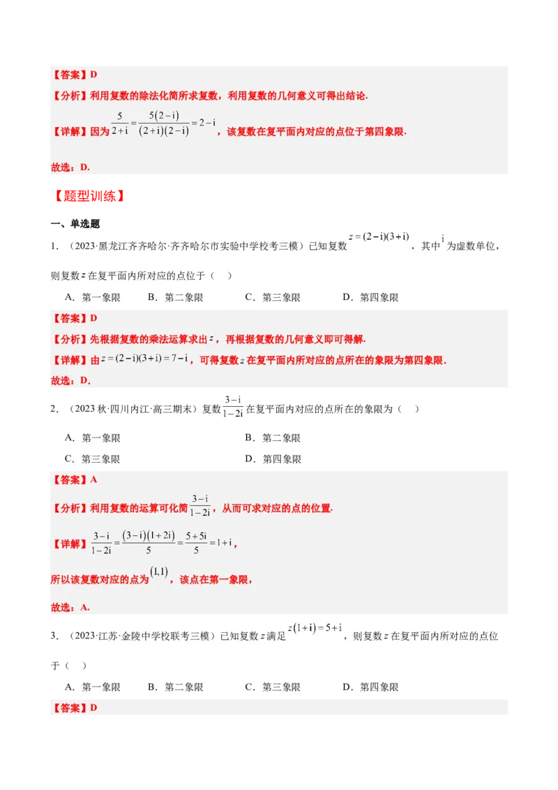 第26讲复数（精讲）一轮复习讲义2024年高考数学高频考点题型归纳与方法总结（新高考通用）解析版_2.2025数学总复习_2024年新高考资料_1.2024一轮复习
