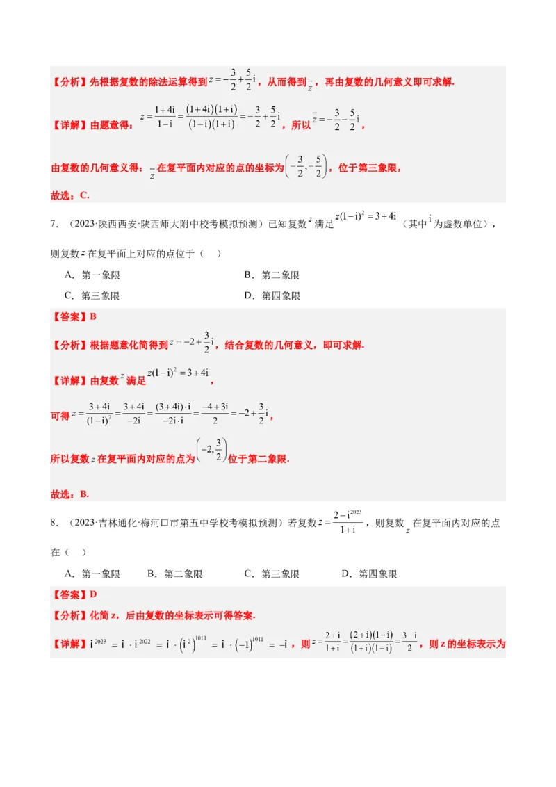 第26讲复数（精讲）一轮复习讲义2024年高考数学高频考点题型归纳与方法总结（新高考通用）解析版_2.2025数学总复习_2024年新高考资料_1.2024一轮复习
