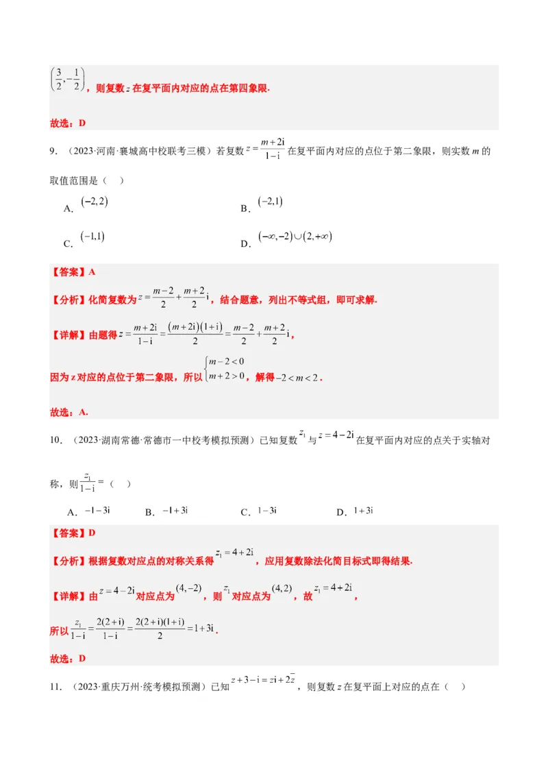 第26讲复数（精讲）一轮复习讲义2024年高考数学高频考点题型归纳与方法总结（新高考通用）解析版_2.2025数学总复习_2024年新高考资料_1.2024一轮复习