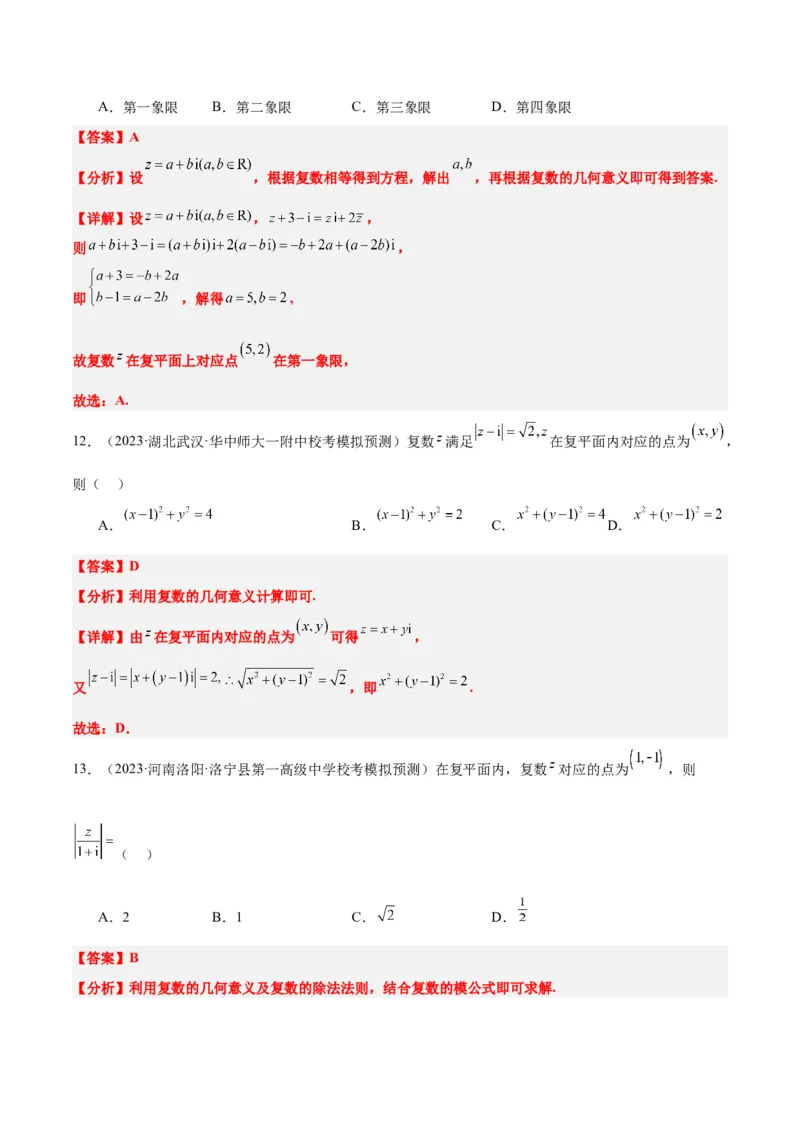 第26讲复数（精讲）一轮复习讲义2024年高考数学高频考点题型归纳与方法总结（新高考通用）解析版_2.2025数学总复习_2024年新高考资料_1.2024一轮复习