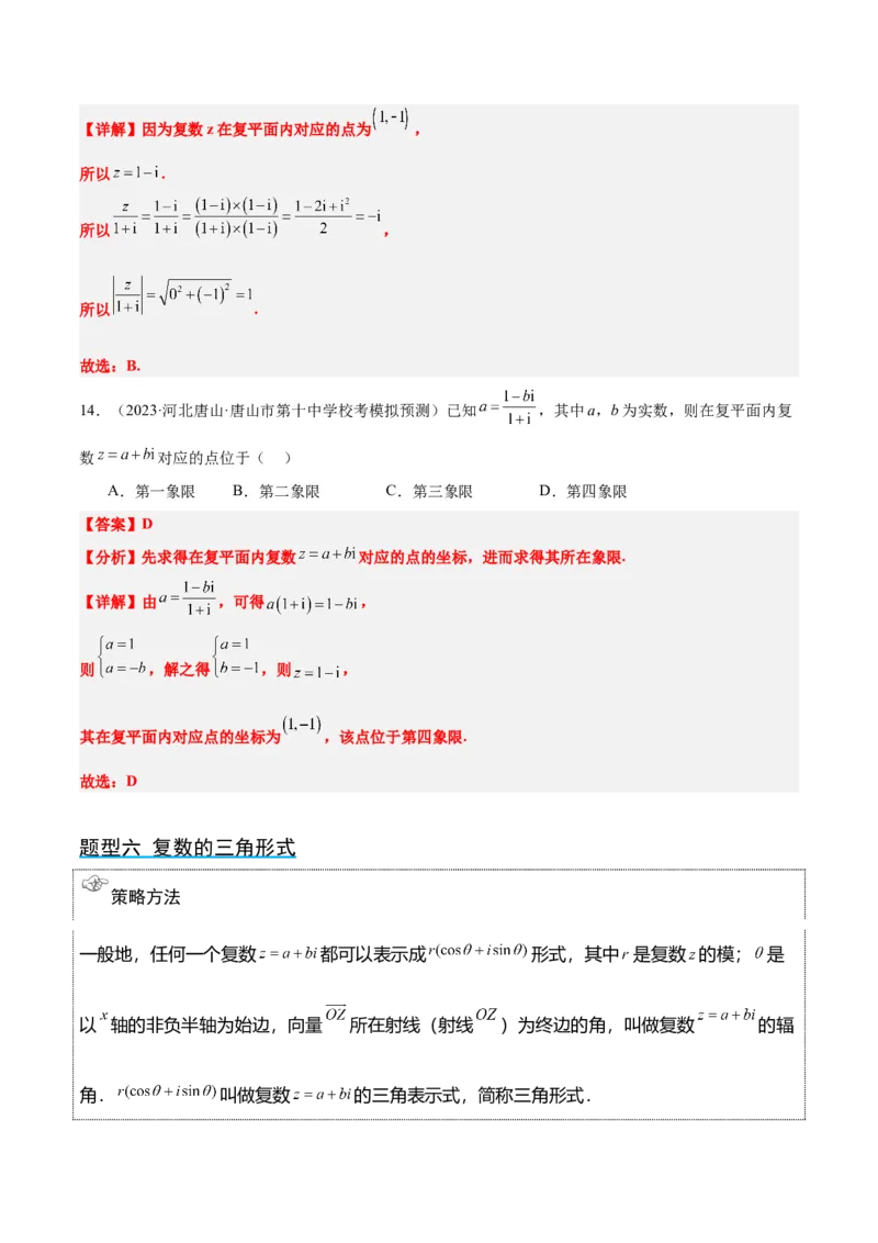 第26讲复数（精讲）一轮复习讲义2024年高考数学高频考点题型归纳与方法总结（新高考通用）解析版_2.2025数学总复习_2024年新高考资料_1.2024一轮复习