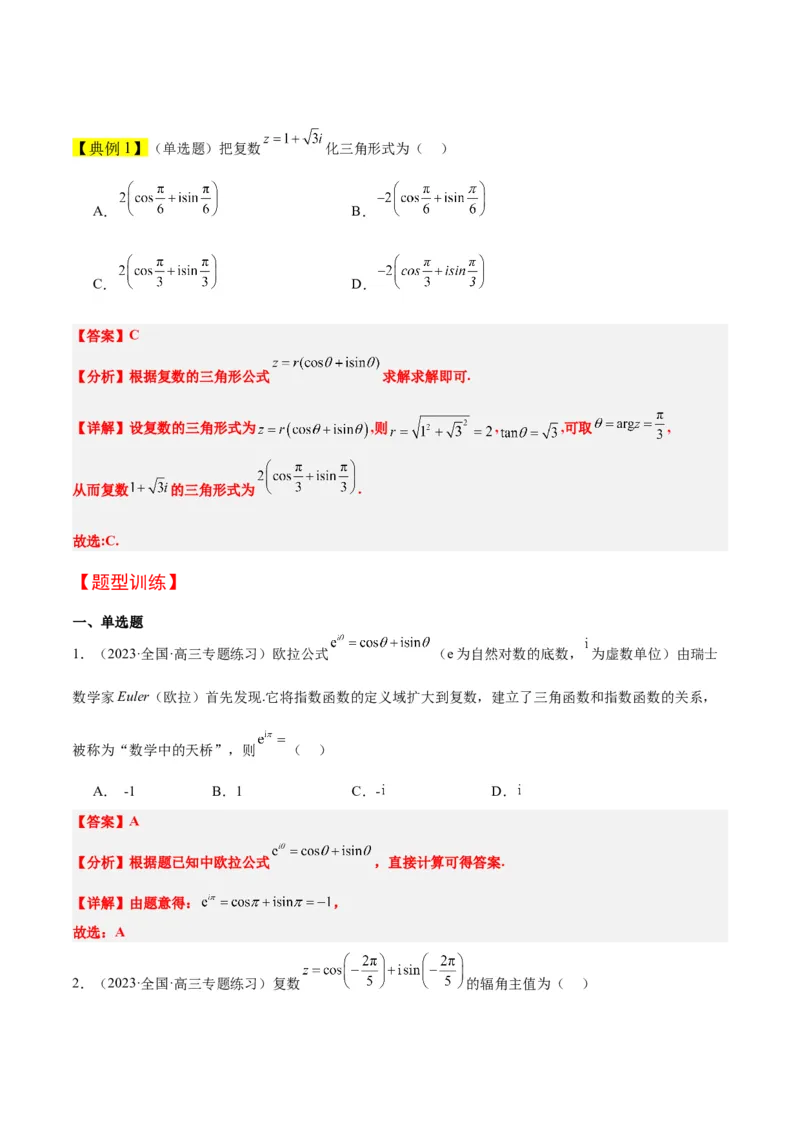 第26讲复数（精讲）一轮复习讲义2024年高考数学高频考点题型归纳与方法总结（新高考通用）解析版_2.2025数学总复习_2024年新高考资料_1.2024一轮复习