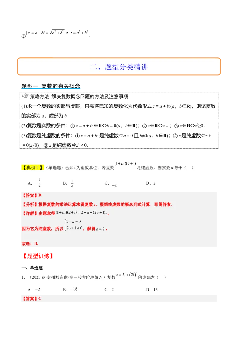 第26讲复数（精讲）一轮复习讲义2024年高考数学高频考点题型归纳与方法总结（新高考通用）解析版_2.2025数学总复习_2024年新高考资料_1.2024一轮复习