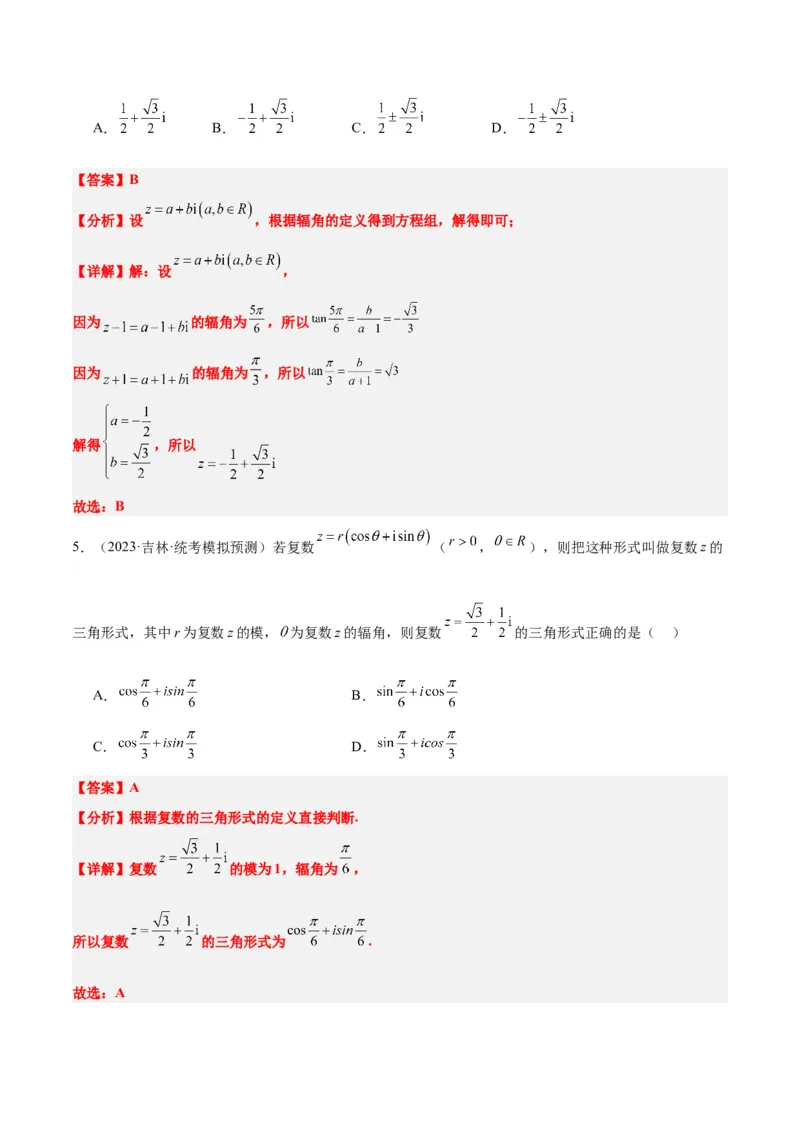 第26讲复数（精讲）一轮复习讲义2024年高考数学高频考点题型归纳与方法总结（新高考通用）解析版_2.2025数学总复习_2024年新高考资料_1.2024一轮复习