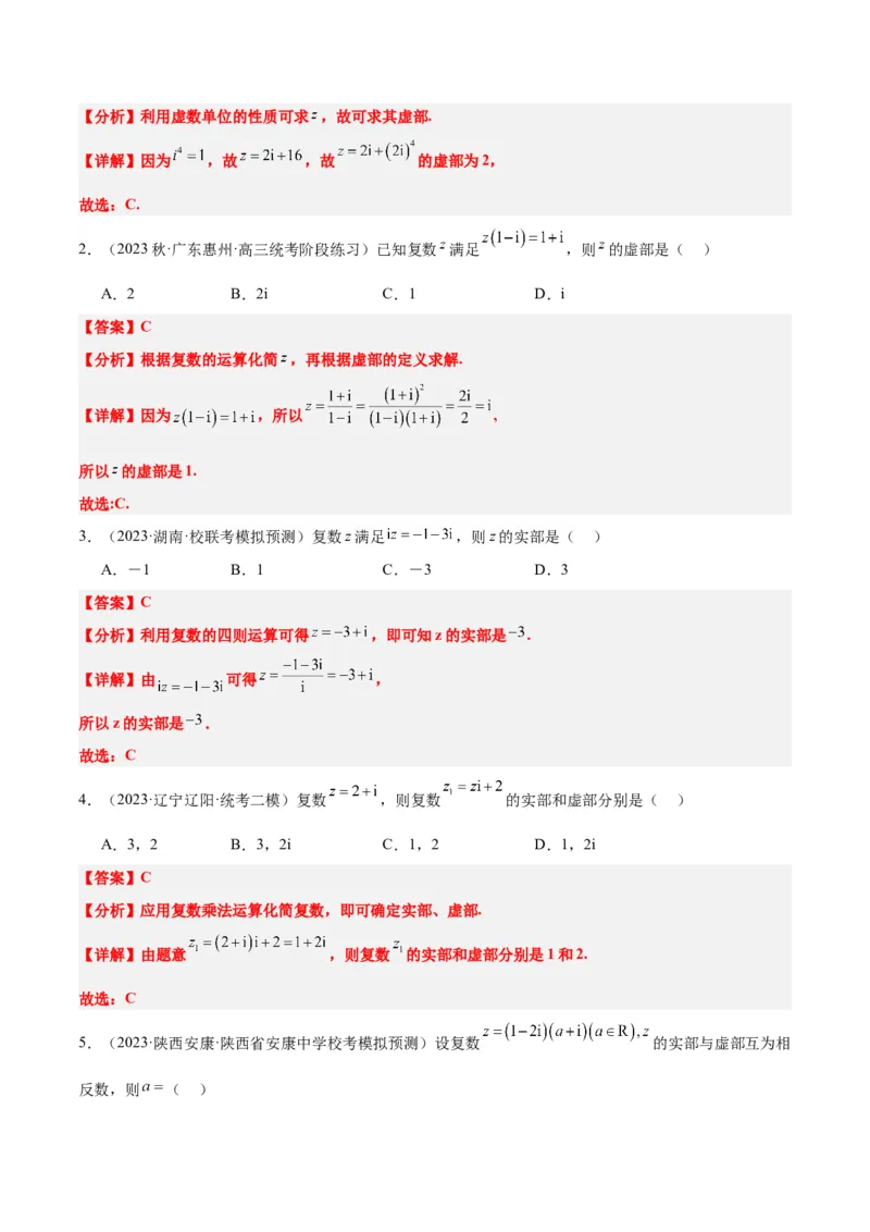 第26讲复数（精讲）一轮复习讲义2024年高考数学高频考点题型归纳与方法总结（新高考通用）解析版_2.2025数学总复习_2024年新高考资料_1.2024一轮复习