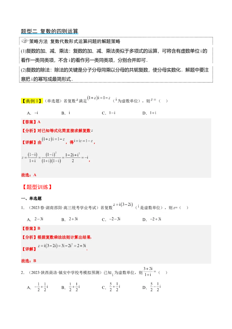 第26讲复数（精讲）一轮复习讲义2024年高考数学高频考点题型归纳与方法总结（新高考通用）解析版_2.2025数学总复习_2024年新高考资料_1.2024一轮复习