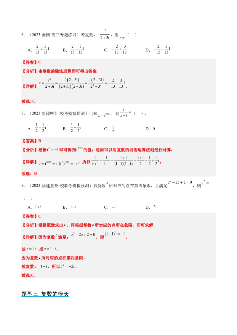 第26讲复数（精讲）一轮复习讲义2024年高考数学高频考点题型归纳与方法总结（新高考通用）解析版_2.2025数学总复习_2024年新高考资料_1.2024一轮复习