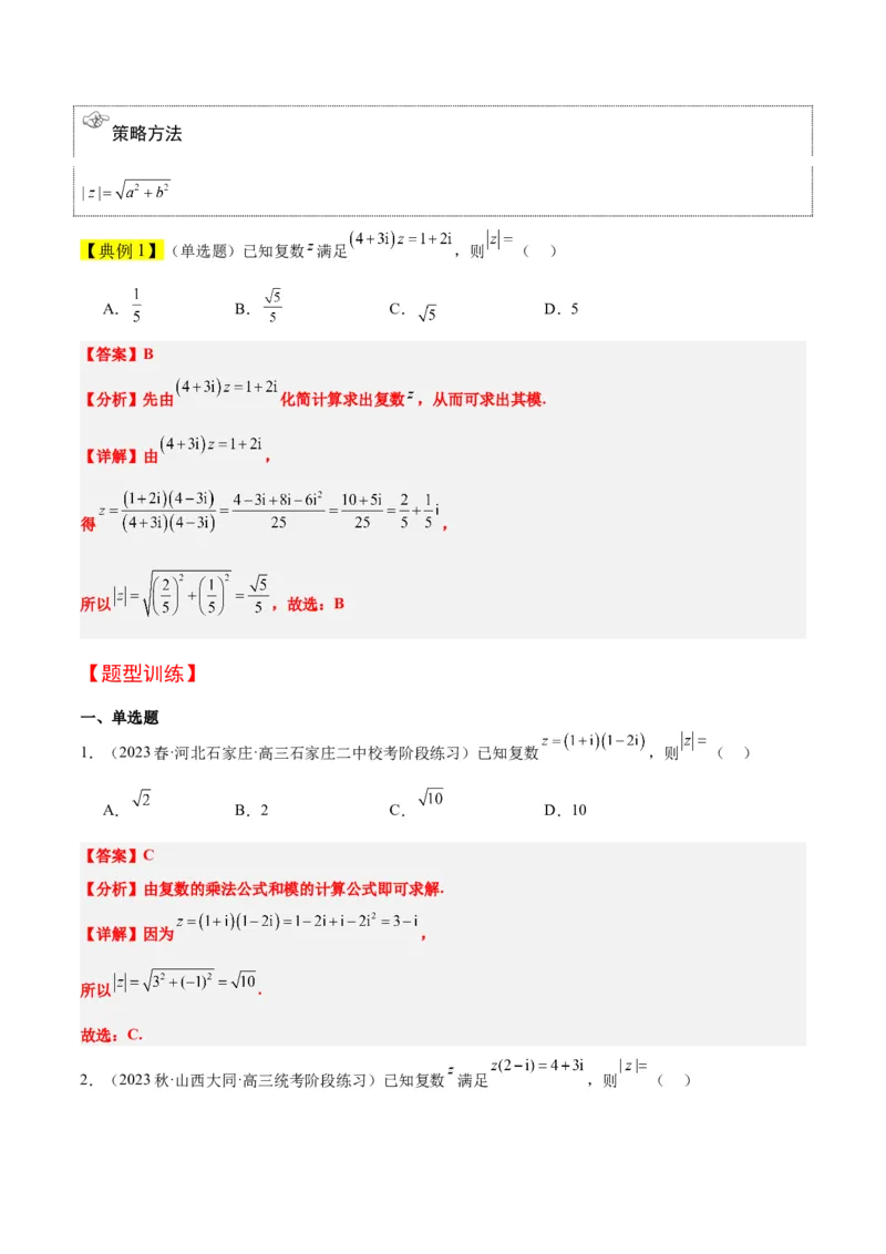 第26讲复数（精讲）一轮复习讲义2024年高考数学高频考点题型归纳与方法总结（新高考通用）解析版_2.2025数学总复习_2024年新高考资料_1.2024一轮复习