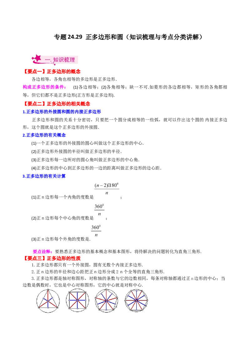 专题24.29正多边形和圆（知识梳理与考点分类讲解）-（人教版）_初中数学_九年级数学上册（人教版）_专题突破练习-V4_2024版