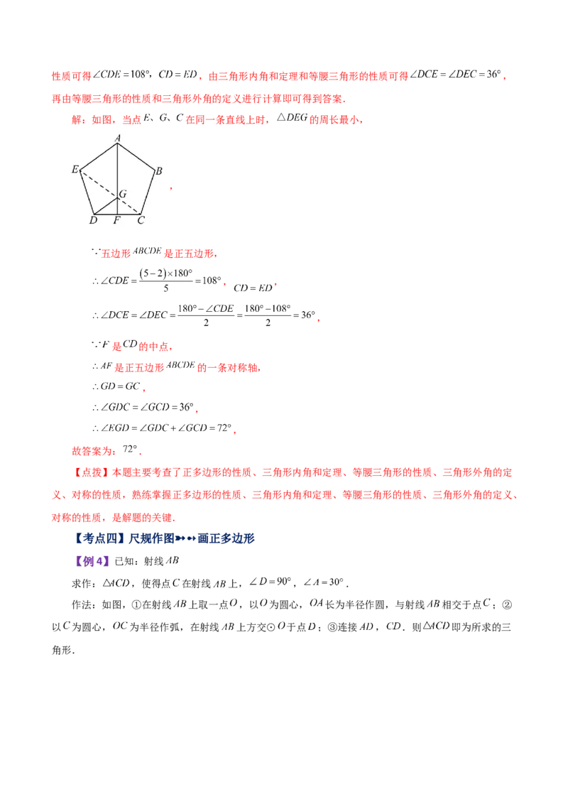 专题24.29正多边形和圆（知识梳理与考点分类讲解）-（人教版）_初中数学_九年级数学上册（人教版）_专题突破练习-V4_2024版