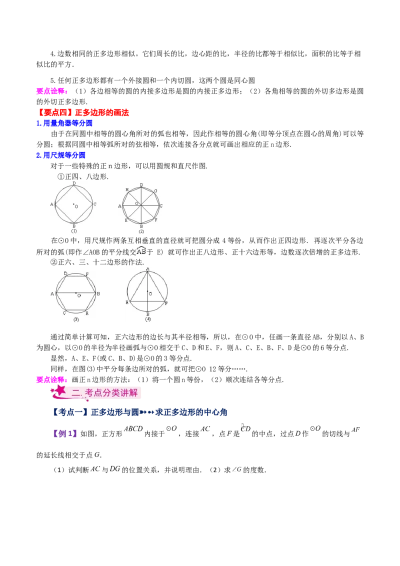 专题24.29正多边形和圆（知识梳理与考点分类讲解）-（人教版）_初中数学_九年级数学上册（人教版）_专题突破练习-V4_2024版