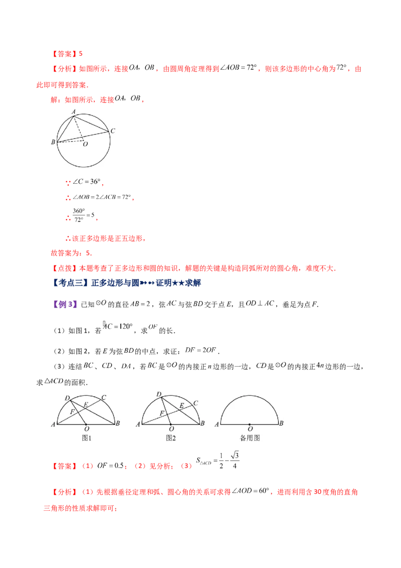 专题24.29正多边形和圆（知识梳理与考点分类讲解）-（人教版）_初中数学_九年级数学上册（人教版）_专题突破练习-V4_2024版