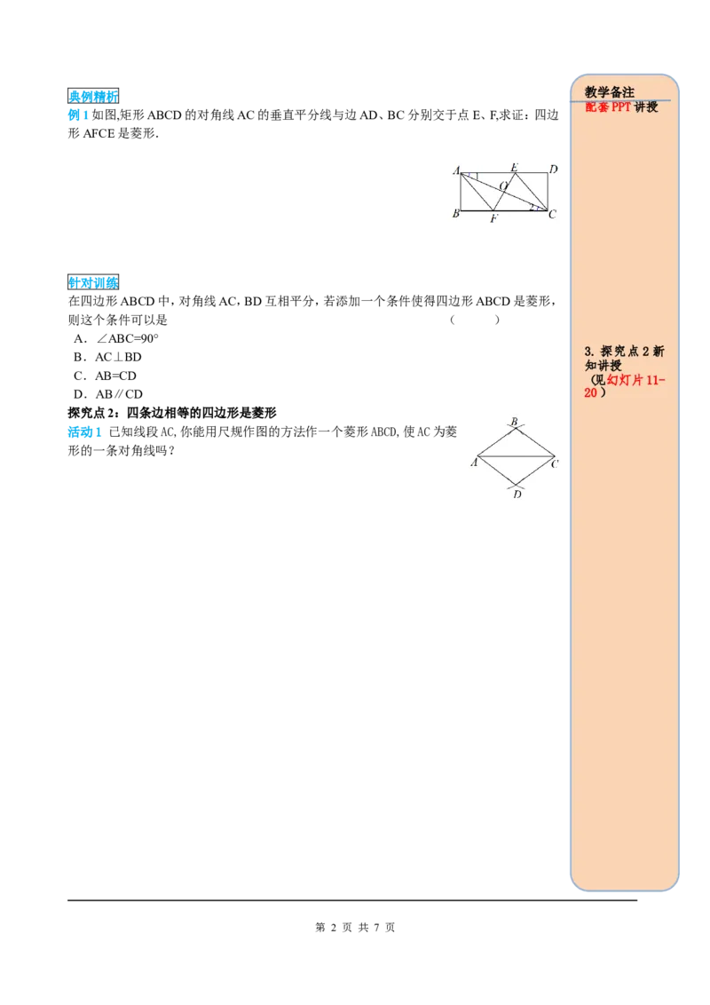 18.2.2第2课时菱形的判定_初中数学人教版_八年级数学下册_保存转存之后查看(1)_8下-初中数学人教版（2026春新版持续更新）_旧版-可参考_05学案_导学案（第2套）
