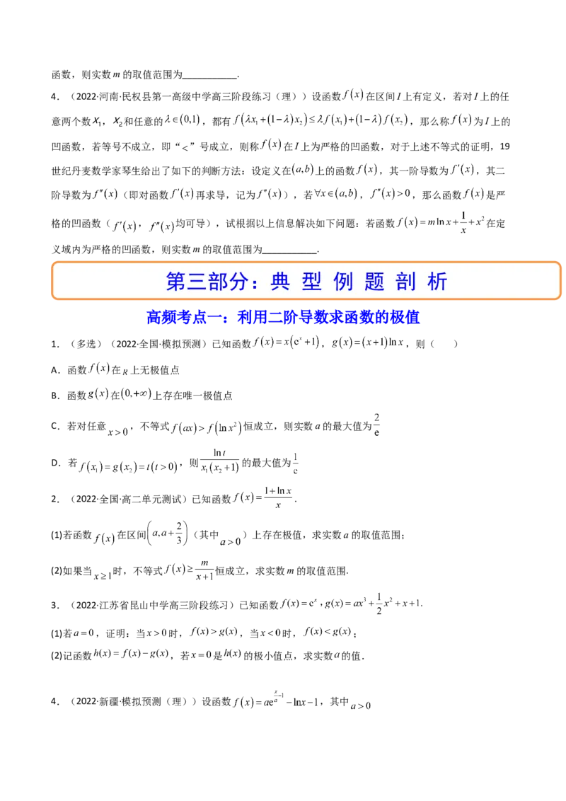 第10讲拓展三：通过求二阶导函数解决导数问题(精讲+精练）（学生版）_2.2025数学总复习_2023年新高考资料_一轮复习_2023新高考数学一轮复习（新教材新高考）