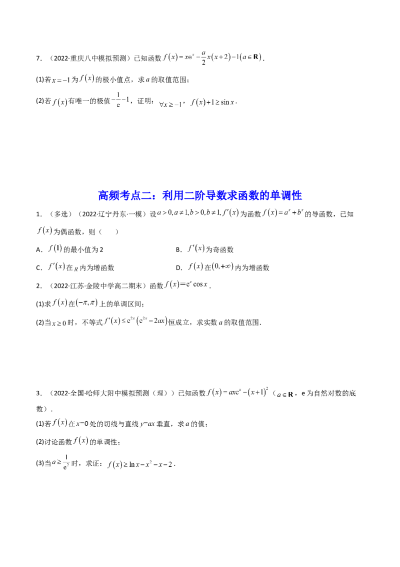 第10讲拓展三：通过求二阶导函数解决导数问题(精讲+精练）（学生版）_2.2025数学总复习_2023年新高考资料_一轮复习_2023新高考数学一轮复习（新教材新高考）