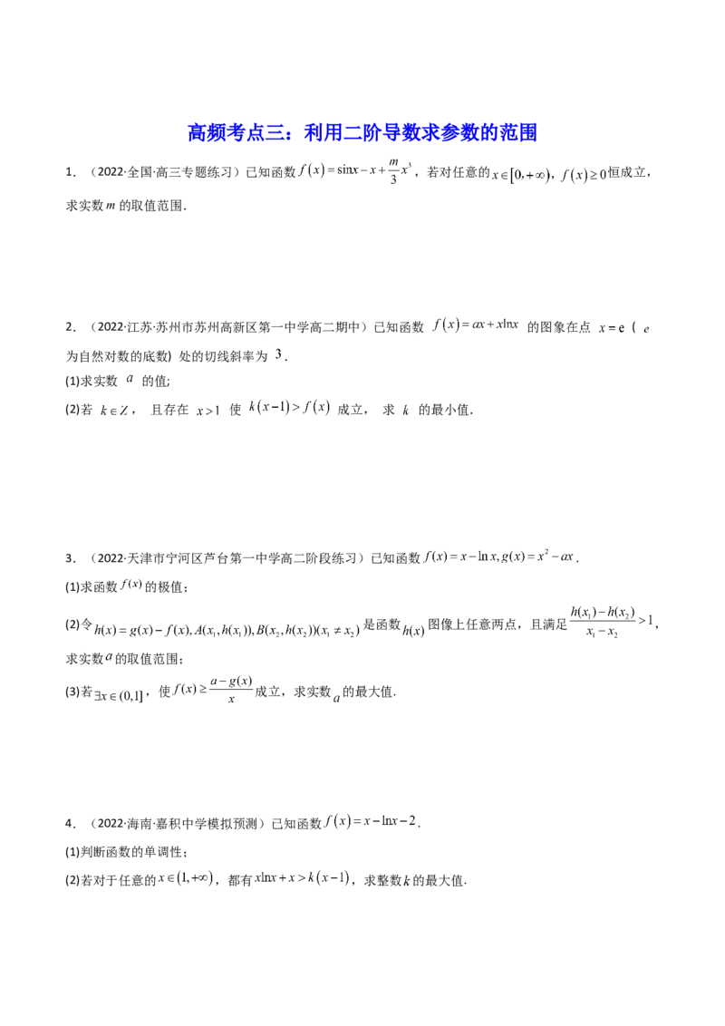第10讲拓展三：通过求二阶导函数解决导数问题(精讲+精练）（学生版）_2.2025数学总复习_2023年新高考资料_一轮复习_2023新高考数学一轮复习（新教材新高考）