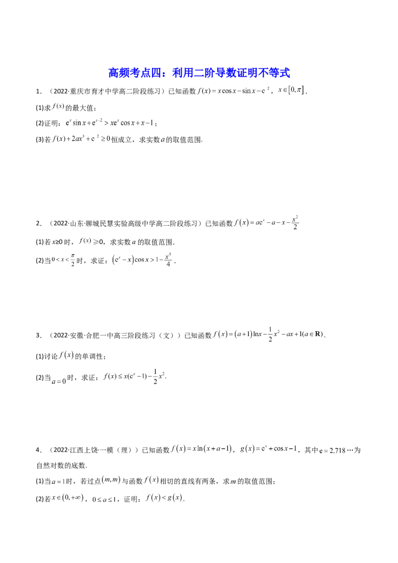 第10讲拓展三：通过求二阶导函数解决导数问题(精讲+精练）（学生版）_2.2025数学总复习_2023年新高考资料_一轮复习_2023新高考数学一轮复习（新教材新高考）