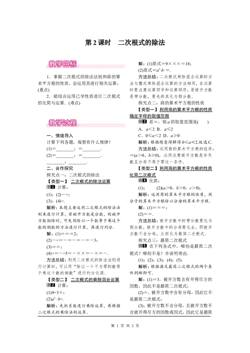 16.2第2课时二次根式的除法_初中数学人教版_八年级数学下册_保存转存之后查看(1)_8下-初中数学人教版（2026春新版持续更新）_旧版-可参考_04教案（多套）_教案（第2套）