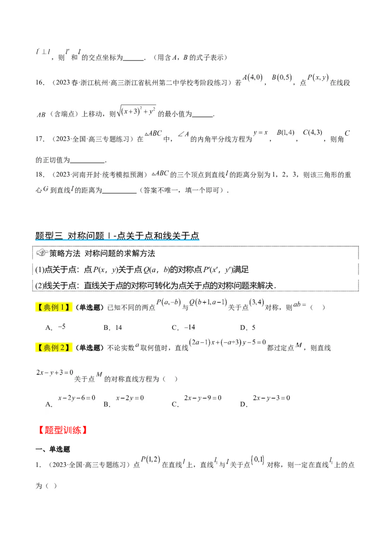 第38讲两条直线的位置关系（精讲）一轮复习讲义2024年高考数学高频考点题型归纳与方法总结（新高考通用）原卷版_2.2025数学总复习_2024年新高考资料_1.2024一轮复习