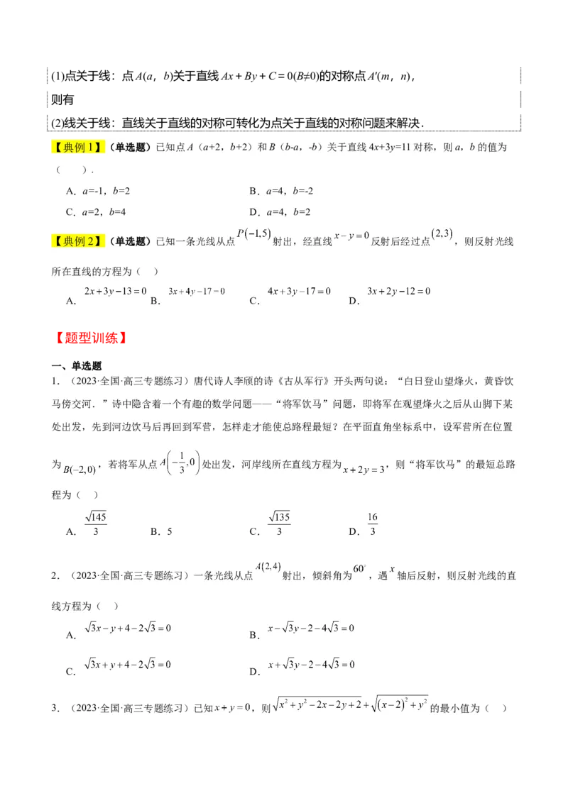 第38讲两条直线的位置关系（精讲）一轮复习讲义2024年高考数学高频考点题型归纳与方法总结（新高考通用）原卷版_2.2025数学总复习_2024年新高考资料_1.2024一轮复习