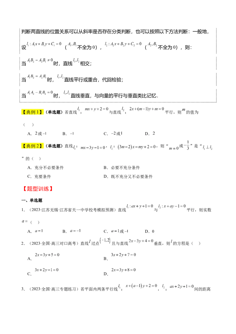 第38讲两条直线的位置关系（精讲）一轮复习讲义2024年高考数学高频考点题型归纳与方法总结（新高考通用）原卷版_2.2025数学总复习_2024年新高考资料_1.2024一轮复习