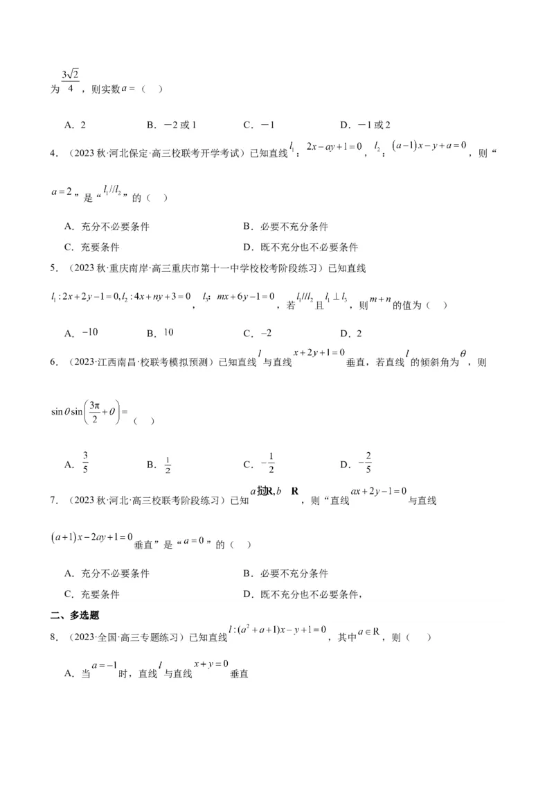 第38讲两条直线的位置关系（精讲）一轮复习讲义2024年高考数学高频考点题型归纳与方法总结（新高考通用）原卷版_2.2025数学总复习_2024年新高考资料_1.2024一轮复习