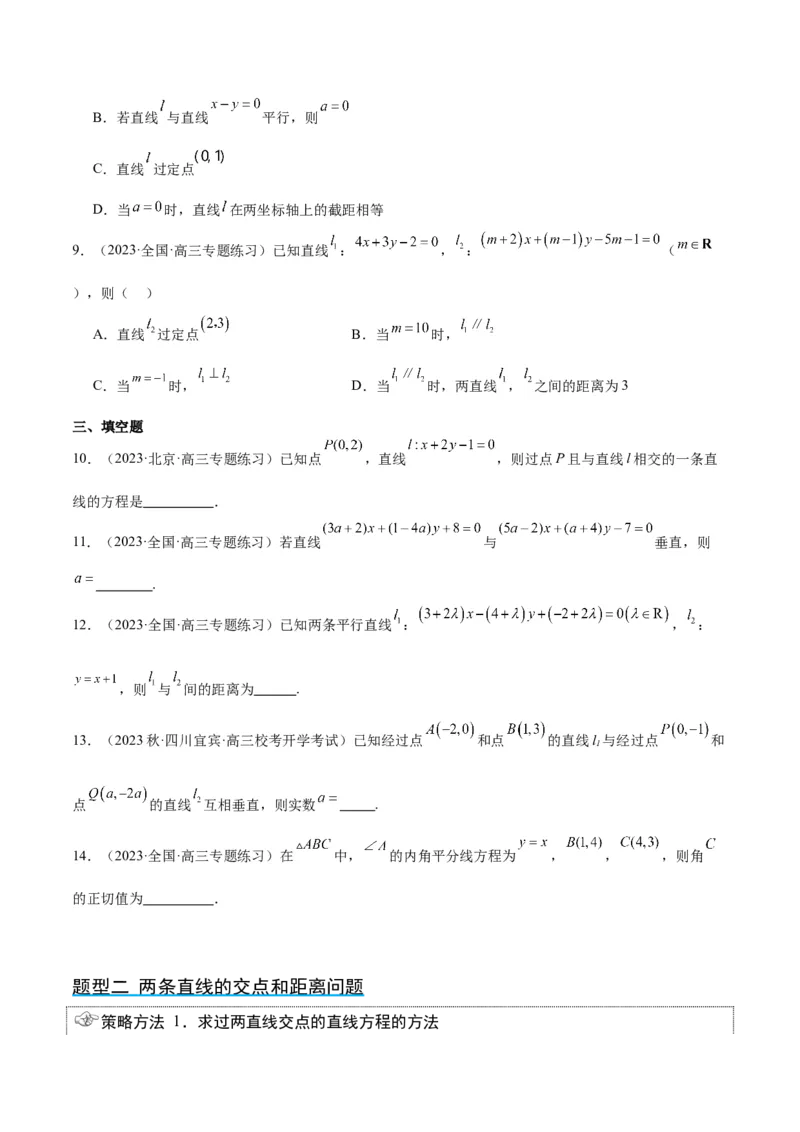 第38讲两条直线的位置关系（精讲）一轮复习讲义2024年高考数学高频考点题型归纳与方法总结（新高考通用）原卷版_2.2025数学总复习_2024年新高考资料_1.2024一轮复习