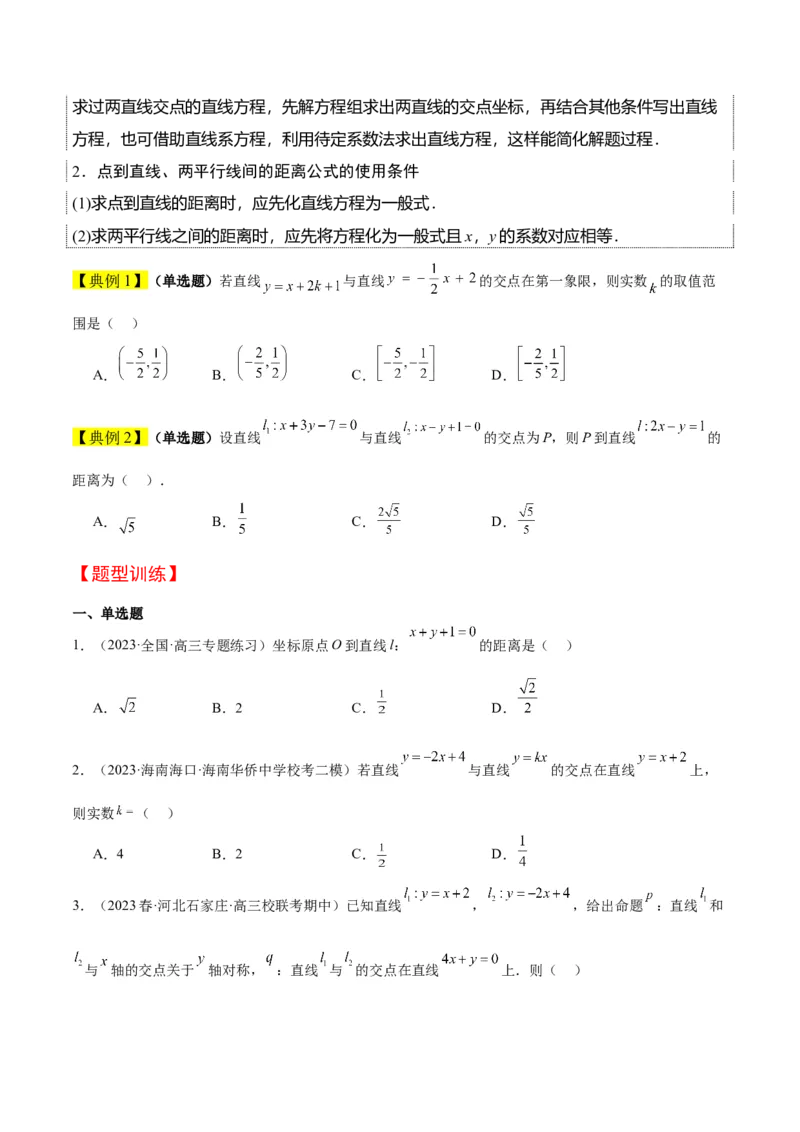 第38讲两条直线的位置关系（精讲）一轮复习讲义2024年高考数学高频考点题型归纳与方法总结（新高考通用）原卷版_2.2025数学总复习_2024年新高考资料_1.2024一轮复习