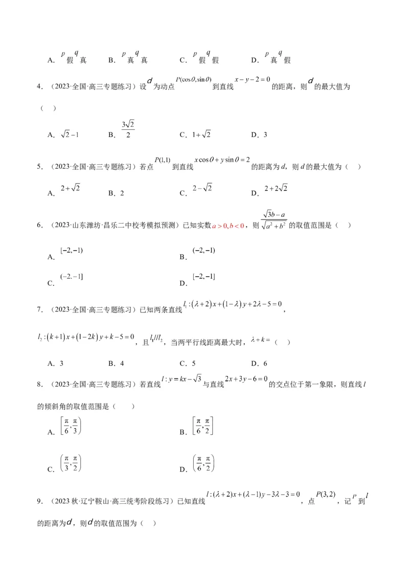 第38讲两条直线的位置关系（精讲）一轮复习讲义2024年高考数学高频考点题型归纳与方法总结（新高考通用）原卷版_2.2025数学总复习_2024年新高考资料_1.2024一轮复习