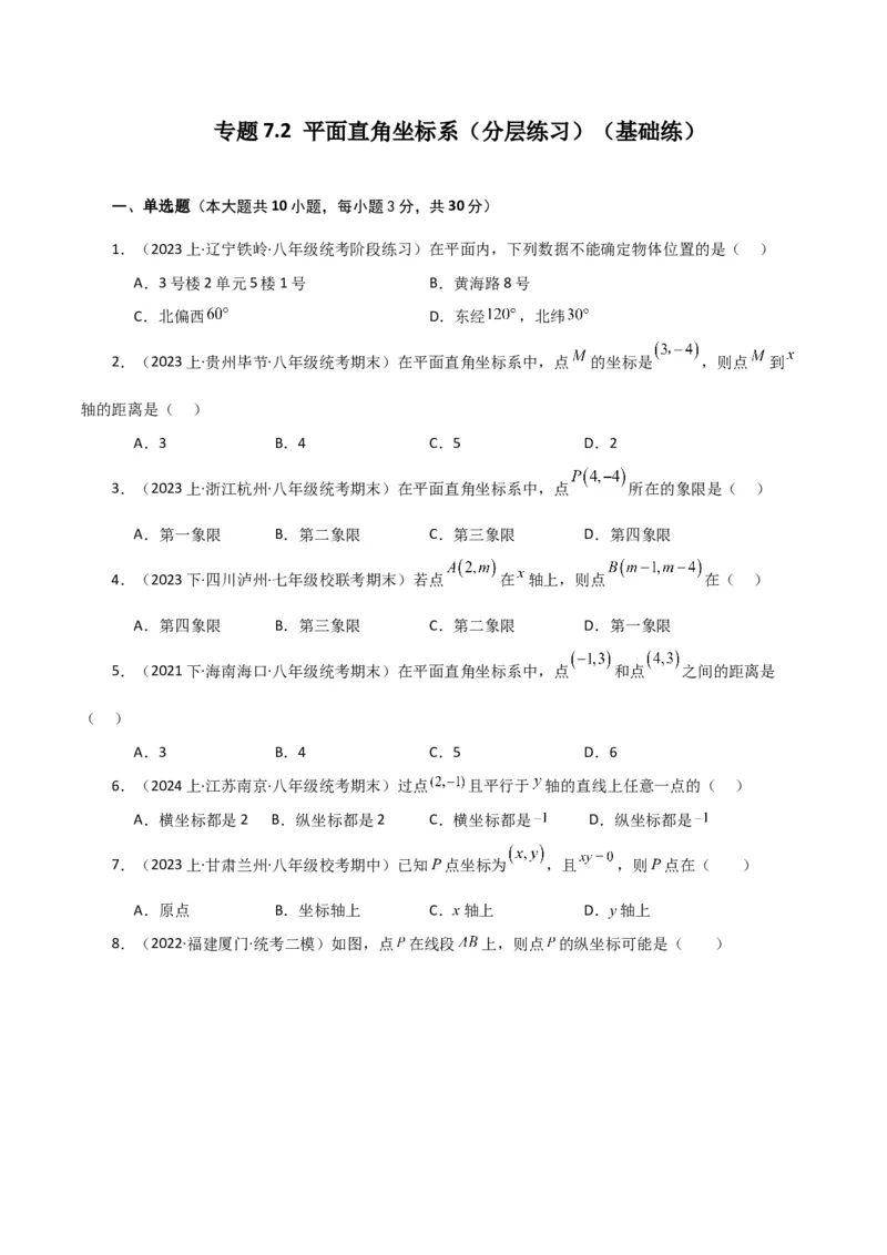 专题7.2平面直角坐标系（分层练习）（基础练）-（人教版）_初中数学_七年级数学下册（人教版）_专题突破练习-V4