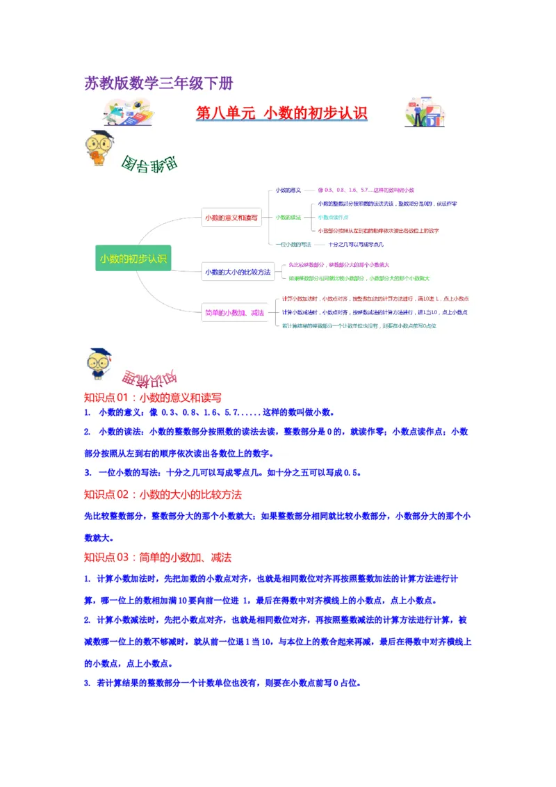 第八单元小数的初步认识（教师版）-三年级数学下册单元复习讲义（苏教版）(1)_三年级数学下册（苏教版）_知识总结