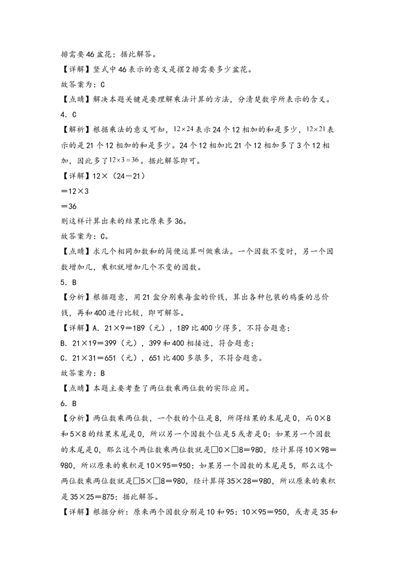 （专项训练）第一单元两位数乘两位数综合题型(挑战奥数)-（答案解析）_三年级数学下册（苏教版）_知识解读+题型专练-T2