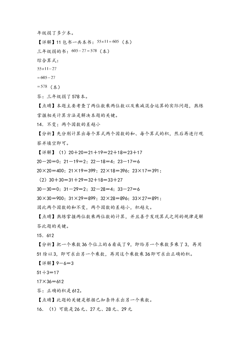 （专项训练）第一单元两位数乘两位数综合题型(挑战奥数)-（答案解析）_三年级数学下册（苏教版）_知识解读+题型专练-T2