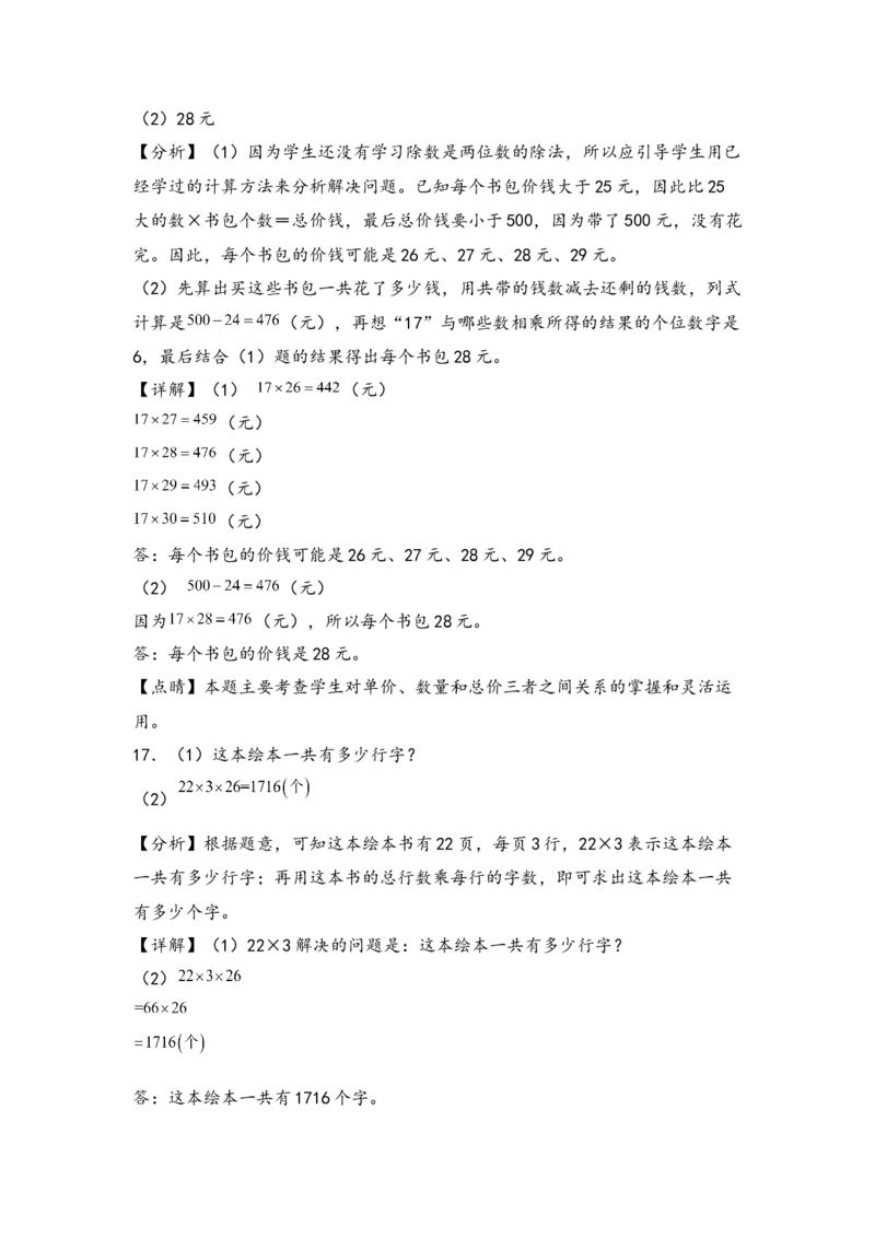 （专项训练）第一单元两位数乘两位数综合题型(挑战奥数)-（答案解析）_三年级数学下册（苏教版）_知识解读+题型专练-T2