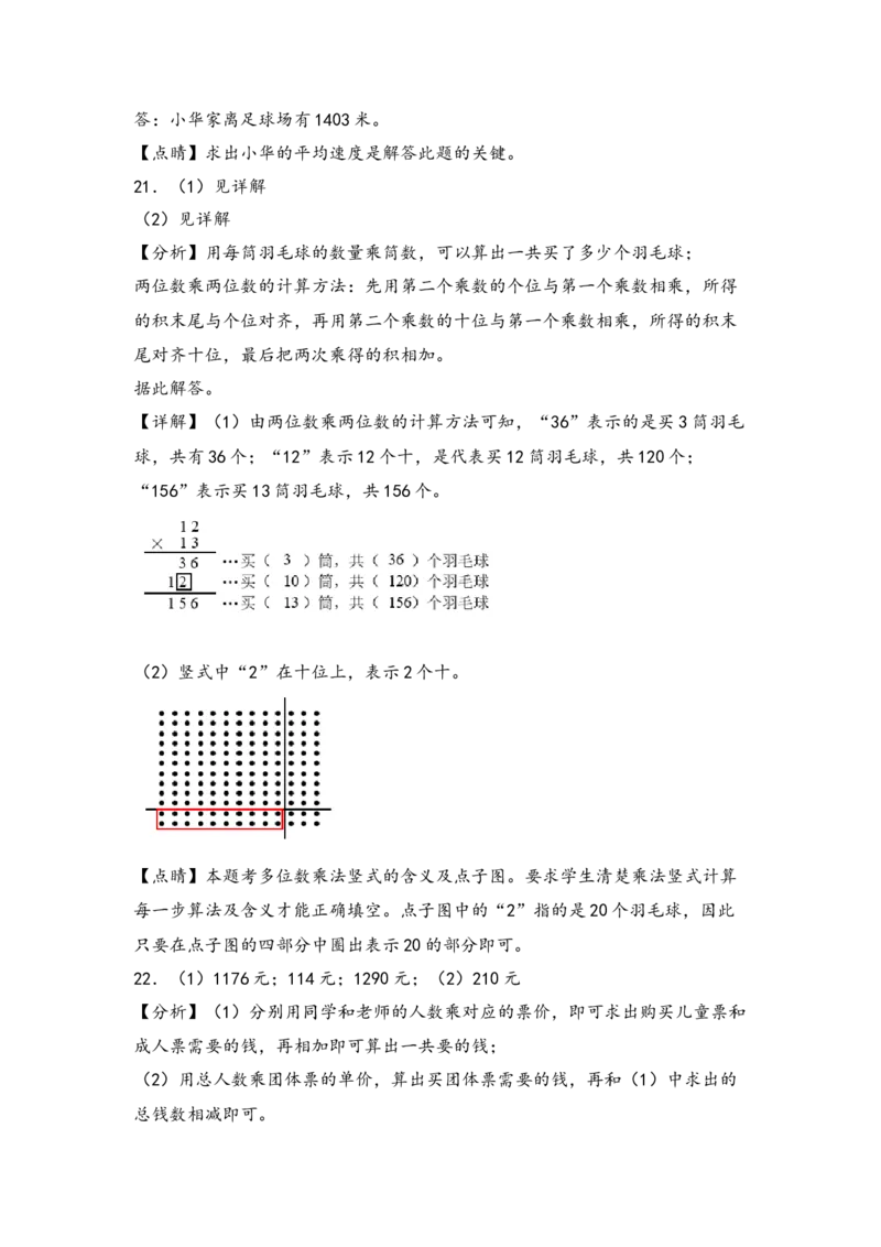 （专项训练）第一单元两位数乘两位数综合题型(挑战奥数)-（答案解析）_三年级数学下册（苏教版）_知识解读+题型专练-T2