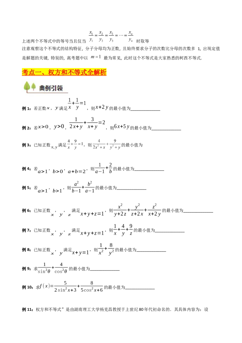 第06讲权方和不等式（含柯西不等式的应用）（高阶拓展、竞赛适用）（学生版）_2.2025数学总复习_2025年新高考资料_一轮复习_备战2025年高考数学一轮复习考点帮