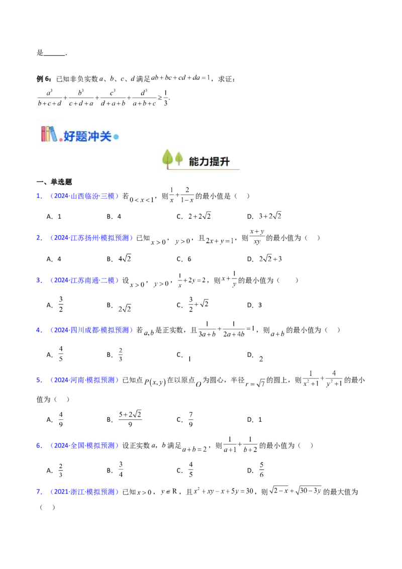 第06讲权方和不等式（含柯西不等式的应用）（高阶拓展、竞赛适用）（学生版）_2.2025数学总复习_2025年新高考资料_一轮复习_备战2025年高考数学一轮复习考点帮