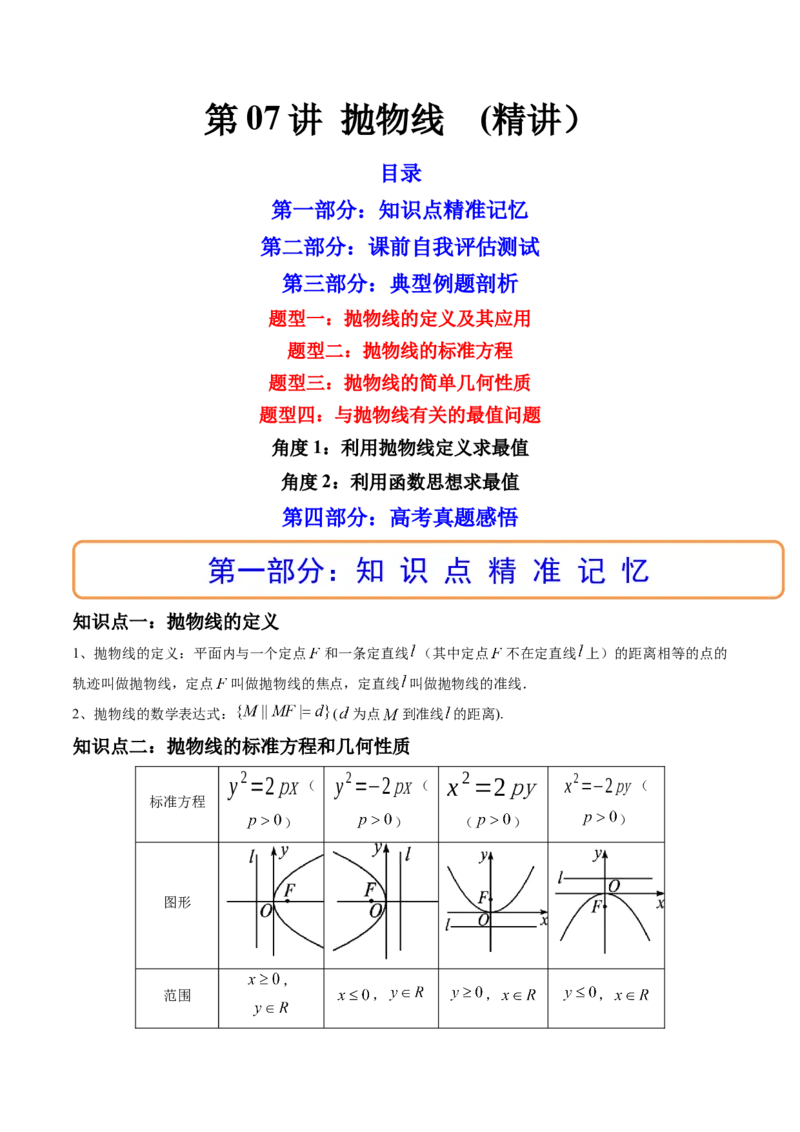 第07讲抛物线(精讲）（学生版）_2.2025数学总复习_2023年新高考资料_一轮复习_2023新高考数学一轮复习（新教材新高考）_第8章平面解析几何-高考数学一轮复习讲练测（新教材新高考）