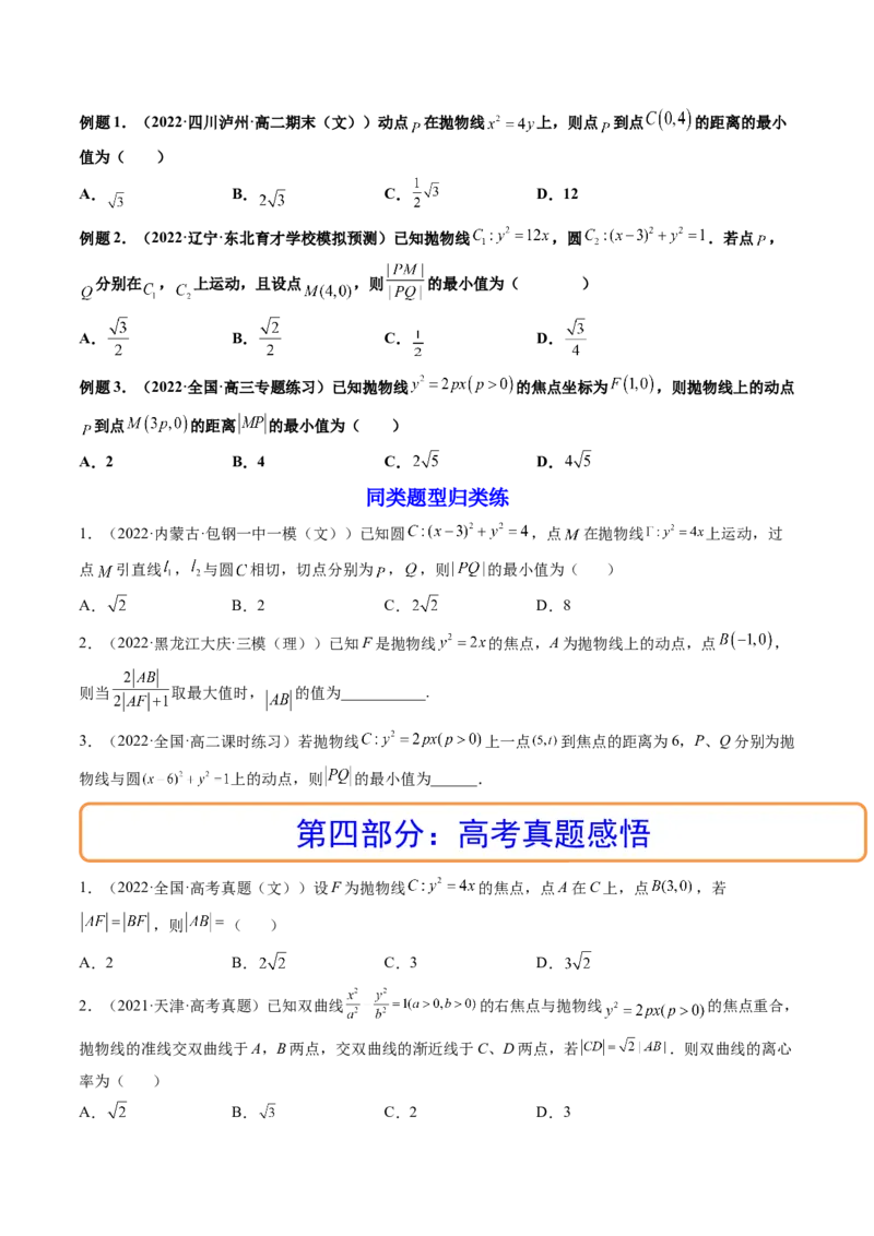 第07讲抛物线(精讲）（学生版）_2.2025数学总复习_2023年新高考资料_一轮复习_2023新高考数学一轮复习（新教材新高考）_第8章平面解析几何-高考数学一轮复习讲练测（新教材新高考）