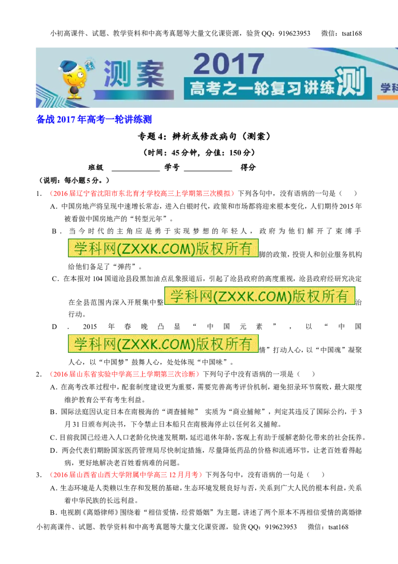 专题04辨析或修改病句（测）-2017年高考语文一轮复习讲练测（原卷版）_高语_1高中语文_2017年高考语文一轮复习讲练测（全套打包174份）