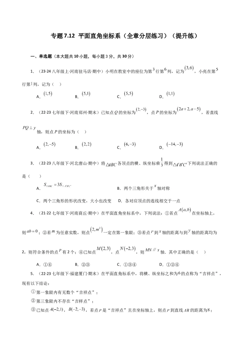 专题7.12平面直角坐标系（全章分层练习）（提升练）-（人教版）_初中数学_七年级数学下册（人教版）_专题突破练习-V4